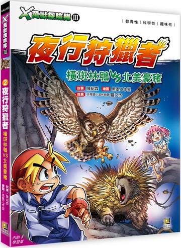 Ｘ萬獸探險隊Ⅲ：(2) 夜行狩獵者 橫斑林鴞VS北美豪豬（附學習單）