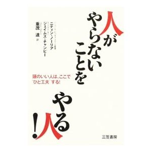 人が「やらないこと」をやる人！／ニティン・ノーリア／ジェイムズ・チャンピー