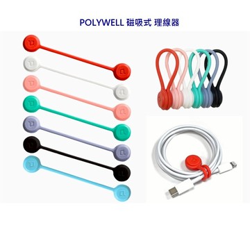 POLYWELL 磁吸式 理線器 長款19cm  捲線器 整線線 整理 固定 適用手機充電線 耳機線收納