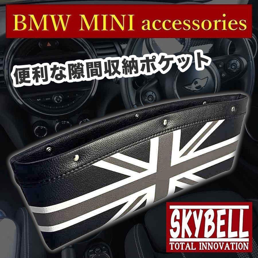 ミニクーパー BMW MINI 小物入れ カーシート 隙間 収納 ポケット レザー アクセサリー グッズ 車 雑貨 LINEショッピング