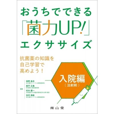 おうちでできる「菌力UP!」エクササイズ 入院編(注射剤)   坂野昌志  〔本〕