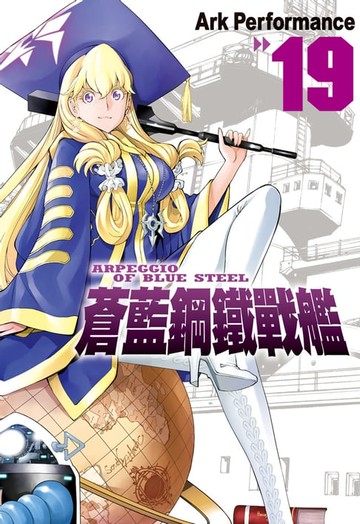 【電子書】蒼藍鋼鐵戰艦(19)