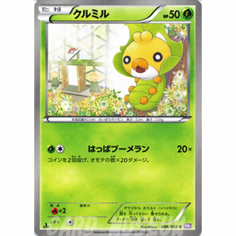 ポケモンカード Bw3 クルミル C 通販 Lineポイント最大1 0 Get Lineショッピング