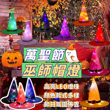 萬聖節【發光帽】萬聖女巫帽 巫師帽 派對 COSPLAY 黑色尖帽 魔法帽巫婆帽 帽子 道具 扮演 化妝服飾道具 哈利帽