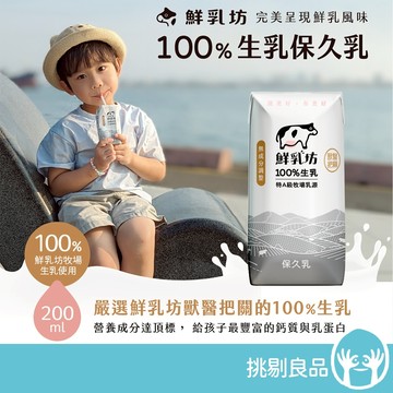 鮮乳坊 100%生乳保久乳 200ml/瓶 多件優惠 鮮乳坊保久乳 巧克力調味乳 寶寶保久乳 兒童保久乳 挑剔良品
