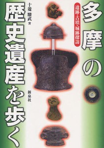 多摩の歴史遺産を歩く 遺跡・古墳・城跡探訪 十菱駿武