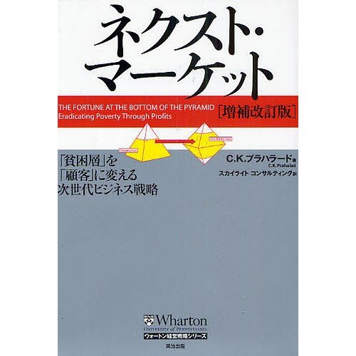 ネクスト・マーケット増補改訂版 貧困層 を 顧客 に変える次世代ビジネス戦略