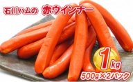 石川ハムの赤ウインナー 1kg(500g×2パック)