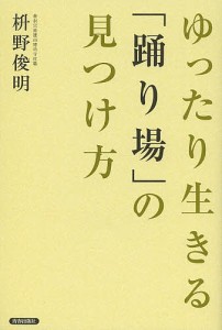 ゆったり生きる「踊り場」の見つけ方 枡野俊明