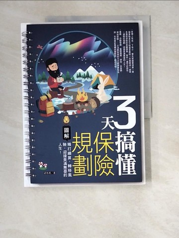 【書寶二手書T5／行銷_R33】3天搞懂保險規劃：精打細算、轉移風險，迎接美滿無憂的人生！_梁亦鴻