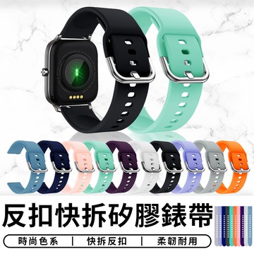 【台灣現貨 D004】 反扣矽膠錶帶 20mm 智能手錶 手錶配件 生日