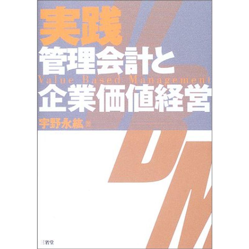 実践 管理会計と企業価値経営