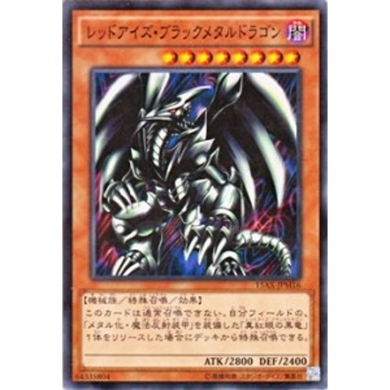 遊戯王カード レッドアイズ・ブラックメタルドラゴン 15AX | レッド