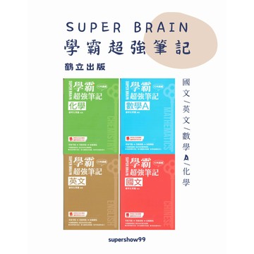 👍最新版👍高中「鶴立出版」SUPER BRAIN 學霸超強筆記_國文/英文/數學A/化學🧑‍🏫亂GO天堂