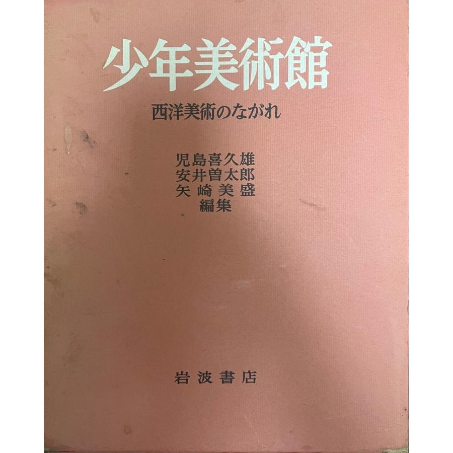 少年美術館 西洋美術のながれ