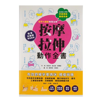 和平國際 孕產媽咪腰痠背痛 按摩拉伸動作全書