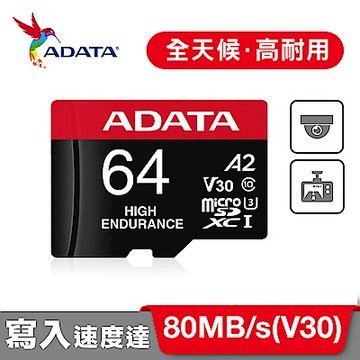 威剛High Endurance  microSDXC UHS-I 64G記憶卡(附轉卡)