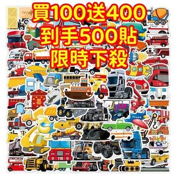 現貨下殺💥【買100送400張】各種車輛 車型 貼紙 獎勵貼紙 筆記本貼紙 防水貼紙 卡通貼紙 貼紙 手賬貼紙 行李箱貼