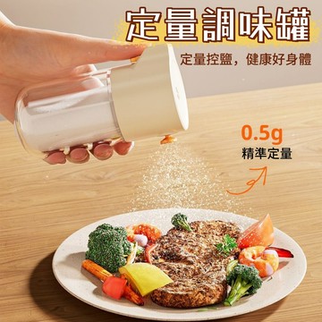 定量調味罐🐏調料瓶 玻璃調料罐 計量控鹽瓶 密封調味瓶 調味罐 玻璃罐 佐料罐 胡椒罐 鹽巴罐 糖罐 撒料瓶 鹽罐