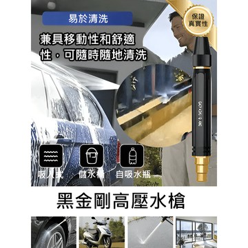 【2200PSI高壓/防漏設計/輕量化】黑金剛高壓水槍 家用洗車/汽車清洗/庭院維護/強效清潔