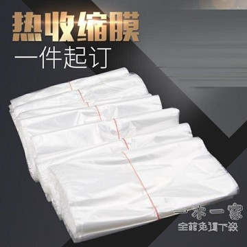 熱縮膜 POF收縮膜弧形茶餅手機化妝品鞋禮盒書本遙控器塑封包裝熱縮膜袋