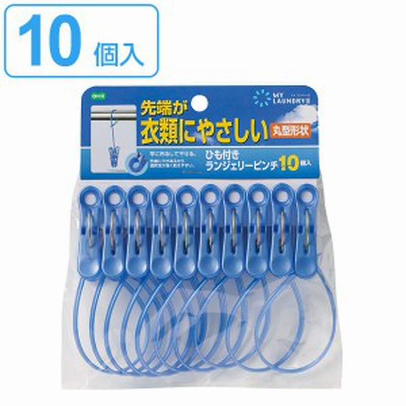 洗濯バサミ ひも付きランジェリーピンチ 10個入り 洗濯ばさみ 洗濯物干し 室内干し 部屋干し 洗濯用品 通販 Lineポイント最大1 0 Get Lineショッピング