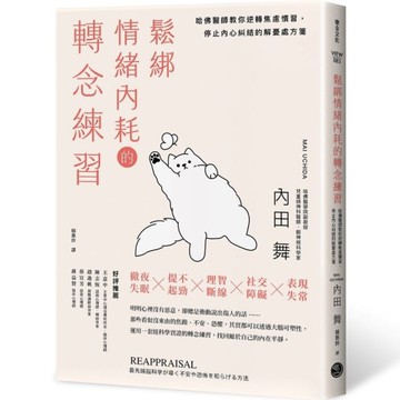 鬆綁情緒內耗的轉念練習：哈佛醫師教你逆轉焦慮慣習，停止內心糾結的解憂處方箋