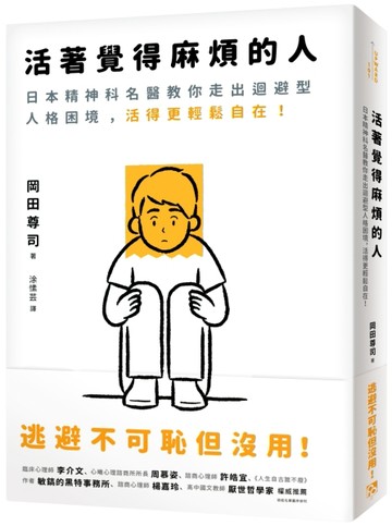 活著覺得麻煩的人：逃避不可恥但沒用！日本精神科名醫教你走出迴避型人格困境，[二手書_良好]