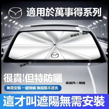 Mazda馬自達 汽車遮陽傘 M2 M3 M5 M6 CX5 CX30 CX4 車用遮陽傘 防晒隔熱 車遮陽傘簾 隔熱