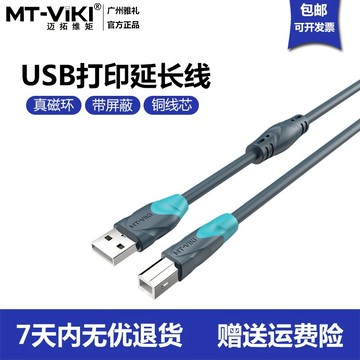 邁拓維矩USB打印線打印機延長數據線1.5/3/5/10/米加長電腦不失真