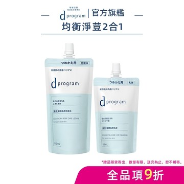 d program 敏感話題 極效淨膚均衡化粧水乳 補充包【watashi+資生堂官方店】化妝水 乳液 淨荳 油痘肌