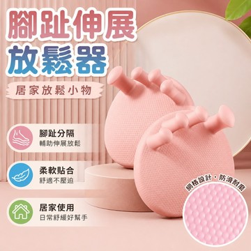 【台灣出貨】腳趾伸展放鬆器｜分趾放鬆墊｜足部舒適小物｜居家放鬆用品｜柔軟TPR材質｜腳底按摩墊｜久站族日常放鬆