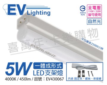 EVERLIGHT億光 LED 5W 1尺 4000K 自然光 全電壓 支架燈 層板燈 _ EV430067