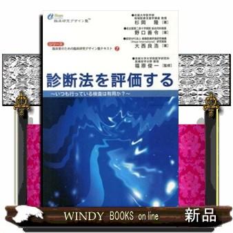 診断法を評価する  いつも行っている検査は有用か？