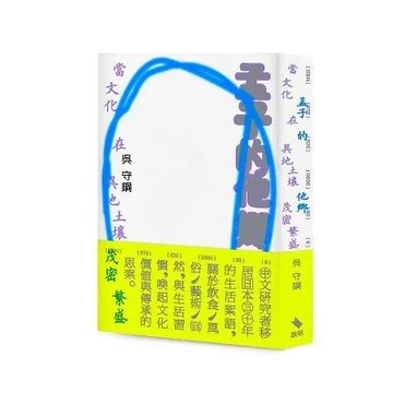 孟子的他鄉：當文化在異地土壤茂密繁盛[9折] TAAZE讀冊生活