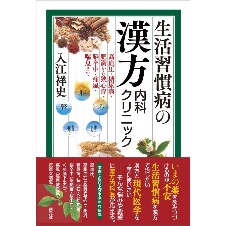 生活習慣病の漢方内科クリニック 電子書籍版   入江祥史