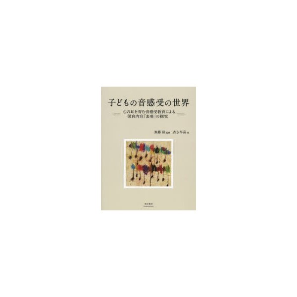 子どもの音感受の世界 心の耳を育む音感受教育による保育内容 表現 の探究