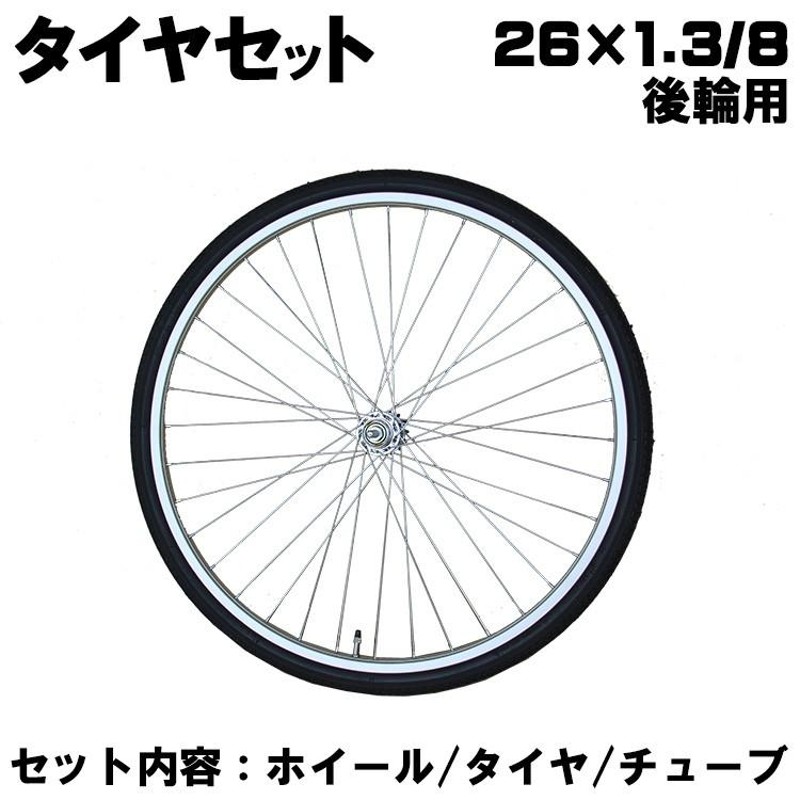 自転車 タイヤセット 26インチ 後ろ ホイール チューブセット 一般車用 アルミリム 後輪 修理 車輪 | LINEショッピング