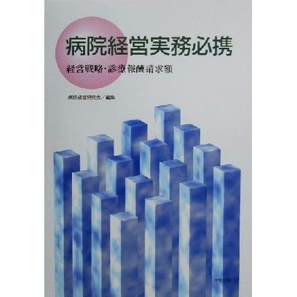 病院経営実務必携 経営戦略・診療報酬請求額／病院経営研究会(編者)