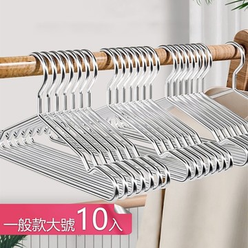 【荷生活】乾濕兩用不鏽鋼高承重晾曬衣架 加粗實心堅固耐用不易掉曬衣架-一般款大號10入組