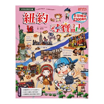 三采文化 世界歷史探險55：紐約尋寶記 兒童歷史漫畫 認識國際政治經濟文化  Podoal Friend