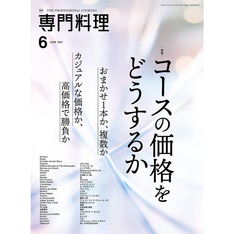 月刊専門料理 2021年 06 月号 雑誌