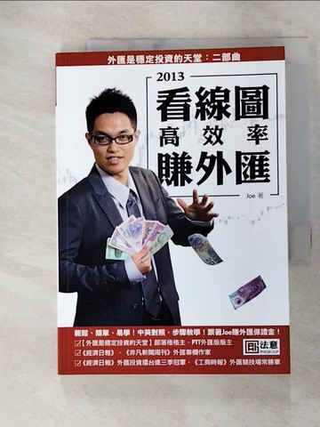 【書寶二手書T3／投資_SQ2】看線圖高效率賺外匯_Joe