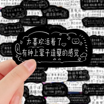✨桃園出貨✨128張精神狀態發瘋文學貼紙語錄陰陽怪氣搞笑女必備爆款防水貼畫