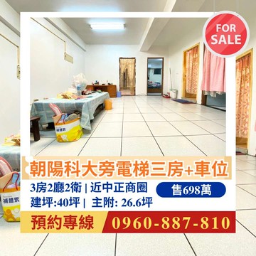 ．【霧峰】朝陽科大旁低總價三房附車位｜台中市霧峰區民生路