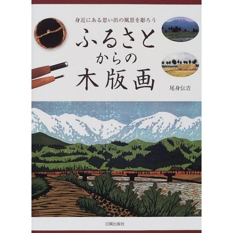 身近にある思い出の風景を彫ろう ふるさとからの木版画