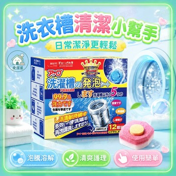 💧隔日達 可開發票💧洗衣機槽清潔片 洗衣槽清潔劑 洗衣機清潔錠 洗衣槽泡騰片 洗衣機清潔 洗衣機保養 滾筒洗衣機清潔片