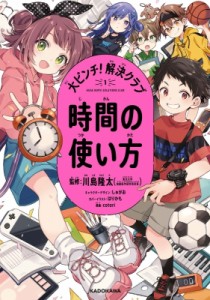  川島隆太   大ピンチ!解決クラブ1 時間の使い方