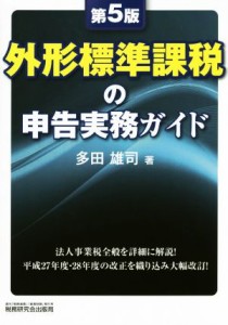  外形標準課税の申告実務ガイド　第５版／多田雄司(著者)