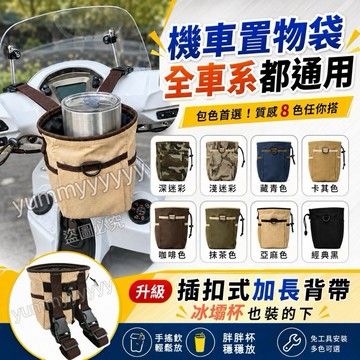 全機車通用型 機車置物袋 機車前置收納袋 冰霸杯袋 飲料杯架 適用Gogoro 各車款 免工具安裝 防潑水 外送必備